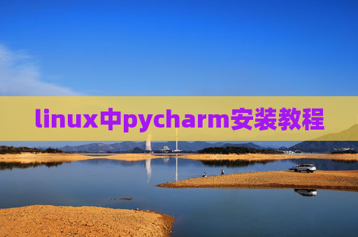 linux中pycharm安装教程